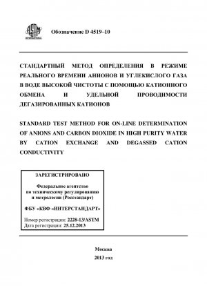 Стандартный метод испытаний для оперативного определения анионов и диоксида углерода в воде высокой чистоты методом катионного обмена и проводимости дегазированных катионов
